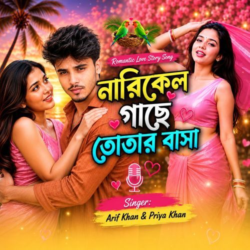 নারিকেল গাছে তোতার বাসা