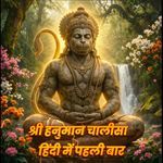 श्री हनुमान चालीसा  हिंदी में पहली बार