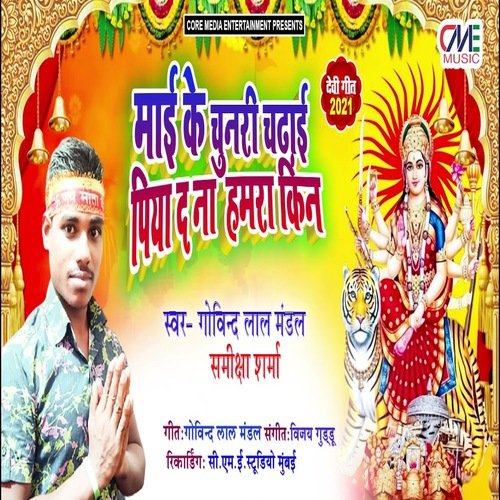 Mai Ke Chunari Chadhai Piya Da Na Hamra Kin (Bhojpuri Song)