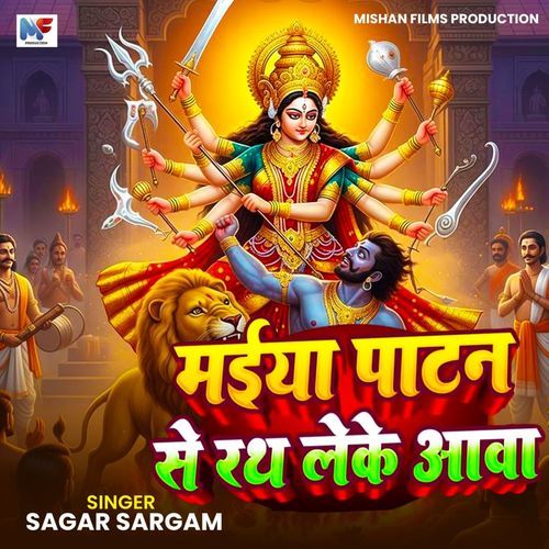 Maiya Patan Se Rath Leke Aawa