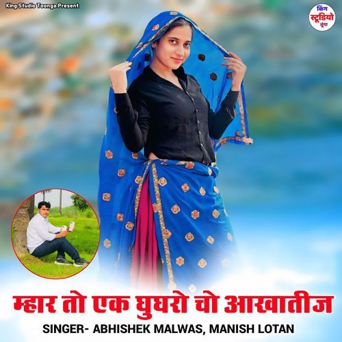 Mhar To Ak Ghughro Cho Aakhatij