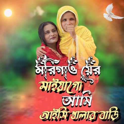 Murigaoyer maiya goo ami aisi khalar bari