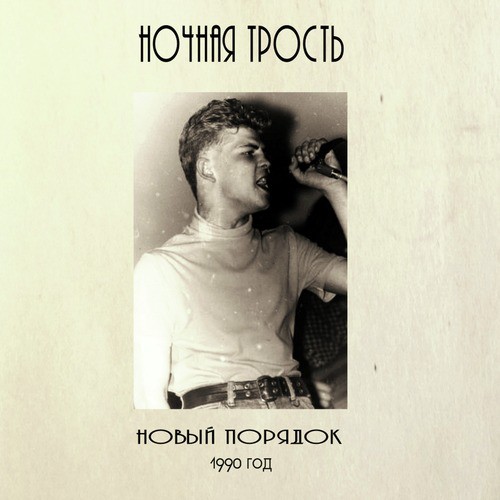 Рвота И Понос Lyrics - Новый Порядок - Only On JioSaavn