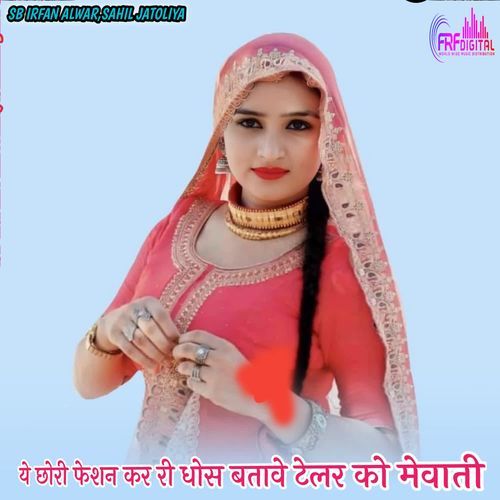 ये छोरी फेशन कर री धोस बतावे टेलर को मेवाती