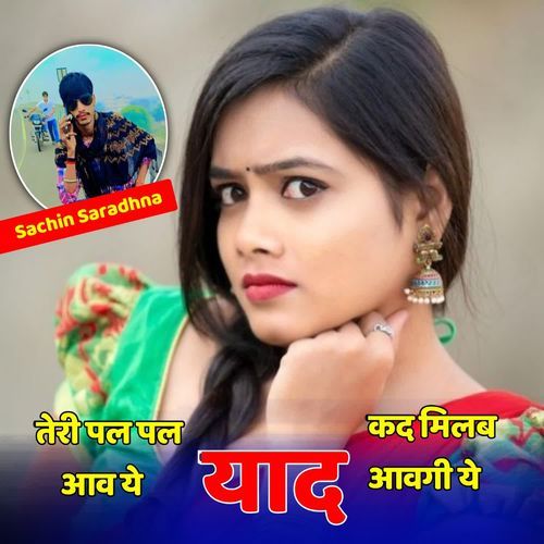 तेरी पल पल आव ये याद कद मिलब आवगी