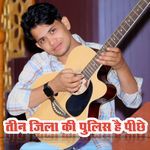 तीन जिला की पुलिस है पीछे