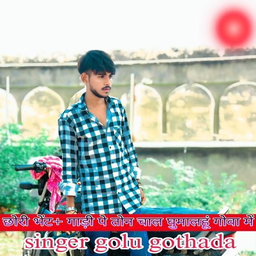 छोरी भेंट गाढ़ी पे तोन चाल घुमालहूं गोवा में
