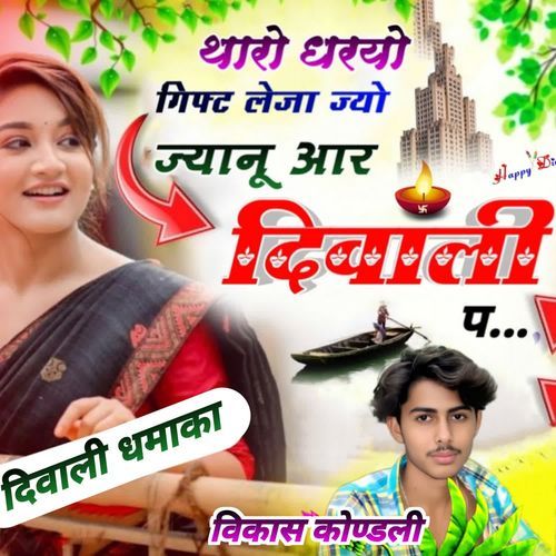 थारो धरयो गिफ्ट लेजा ज्यो ज्यानू आर दिवाली प...