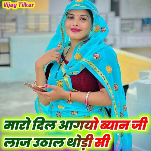 मारो दिल आगयो ब्यान जी लाज उठाल थोड़ी सी