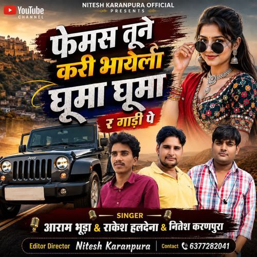 फेमस तूने करी भायेला घूमा घूमा र गाड़ी पे