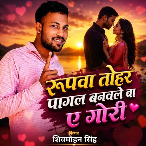 रूपवा तोहर पागल बनवले बा ए गोरी