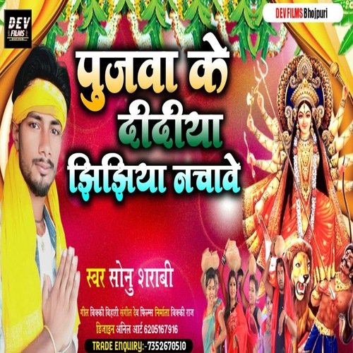 PUJWA KE DIDIYA GUMAWTIYA JHIJHIYA (Bhojpuri Song)