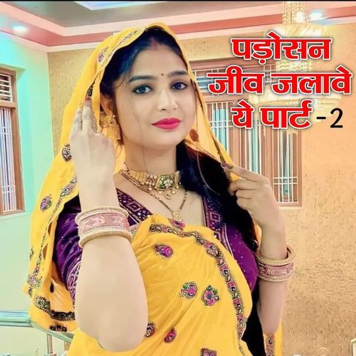 Padosan jeev jalav ye part 2