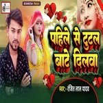 Pahile Se Tutal Bate Dilwa
