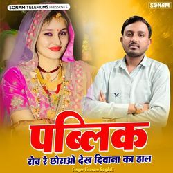 Public Rove Re Chorao Dekh Deewana Ka Hal