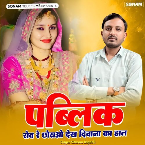 Public Rove Re Chorao Dekh Deewana Ka Hal