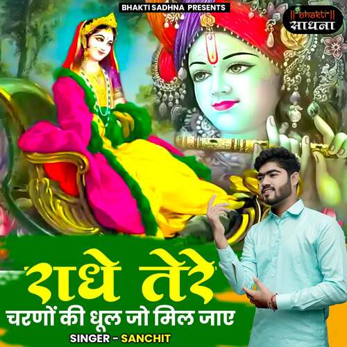 Radhe Tere Charno Ki Dhool Jo Mil Jaaye