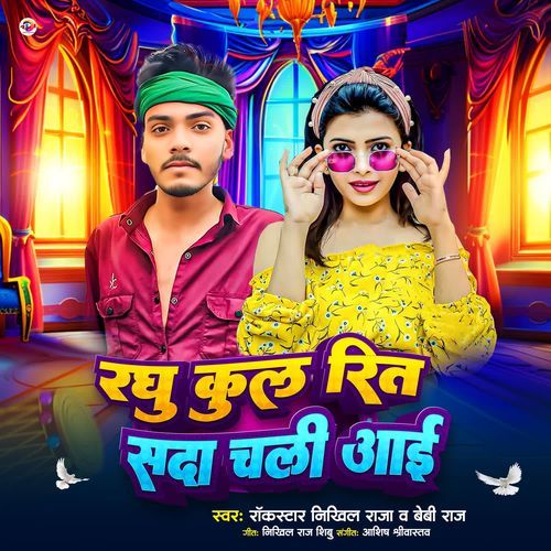 Raghu Kul Rit Sada Chali Aai