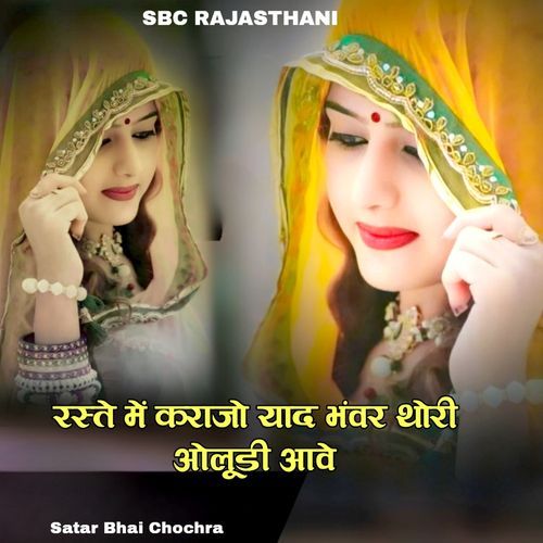 Raste Mein Karajo Yaad Bhanvar Thoree Oloodee Aave