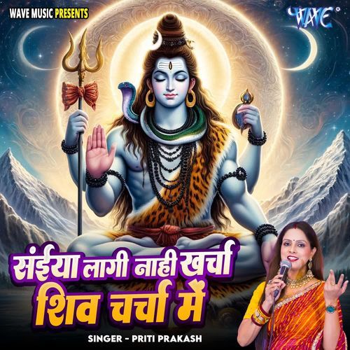 Saiya Lagi Nahi Kharcha Shiv Charcha Me