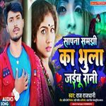 Sapana Samajhi Ka Bhula Jaibu Rani