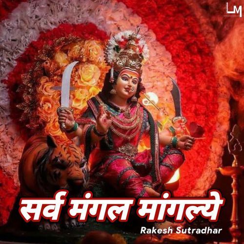 Sarva Mangala Mangalye