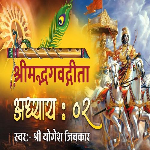 Shrimad Bhagvadgita Adhyay 02
