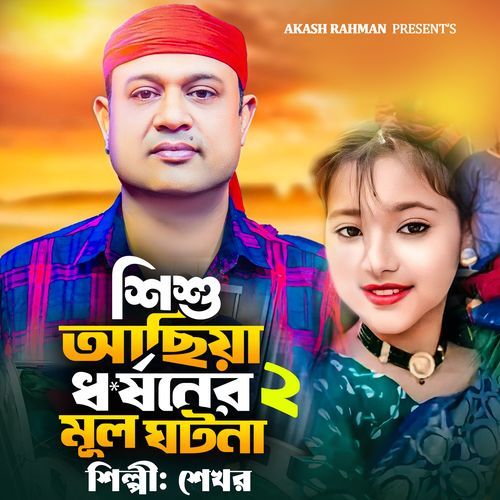 Sisu Achiya Dhor*Soner Mul Ghotona 2