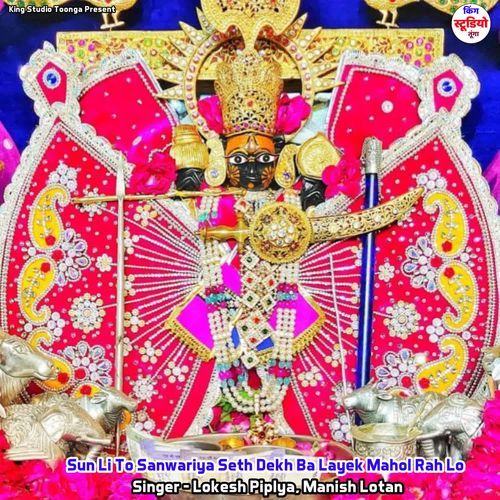 Sun Li To Sanwariya Seth Dekh Ba Layek Mahol Rah Lo