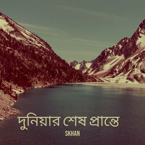 দুনিয়ার শেষ প্রান্তে