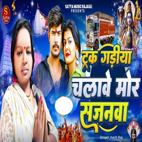 Truck Gadiya Chalawe Mor Sajanwa