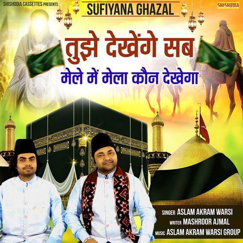 Tujhe Dekhenge Sab Mele Mein Mela Kon Dekhega