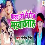 Yadav Ji Se Roj Marawawtaru