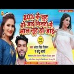 20% Ke Chhut Ho jai Minto Me Mal Lut Ho jai