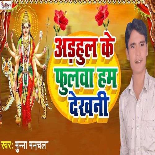 Adahul Ke Phulwa Ham Dekhani