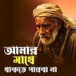 Amar Sathe Thakte Parba Na