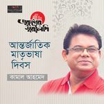 Antorjatic  Matreebhasha Dibosh