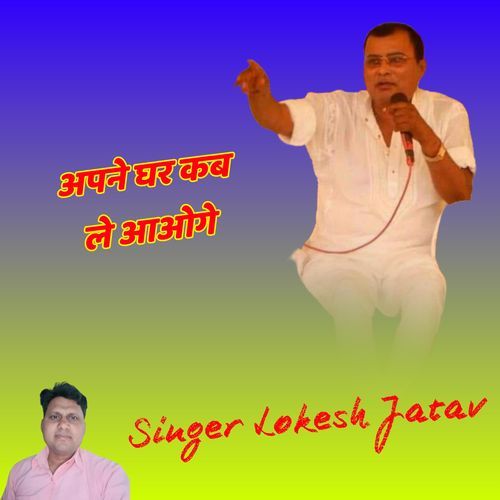 Apne Ghar Kb Le Aaoge