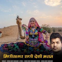 मिणीयागर राणी देशी भजन