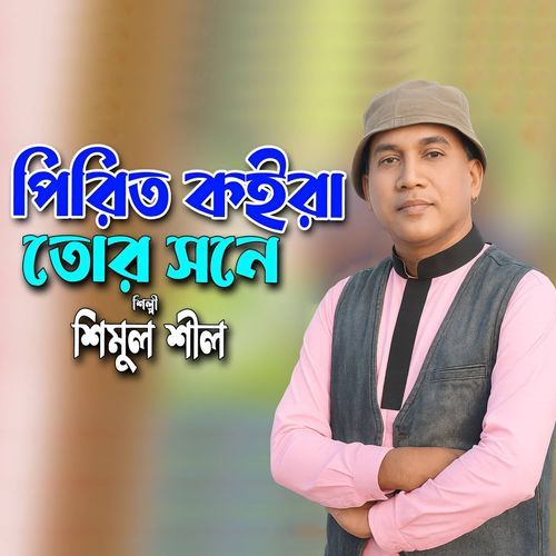 পিরিত কইরা তোর সনে