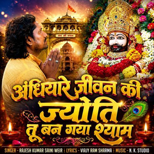 अंधियारे जीवन की ज्योति तू बन गया श्याम