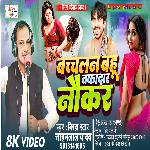 Bachalan bahu vafadar naukar