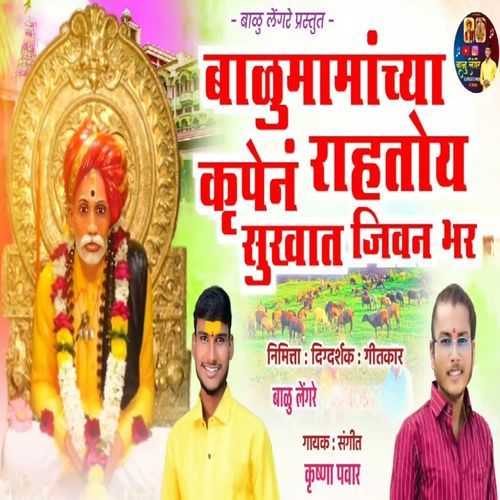 Balumamanchya Krupen Rahatoy Sukhat Jivan Bhar