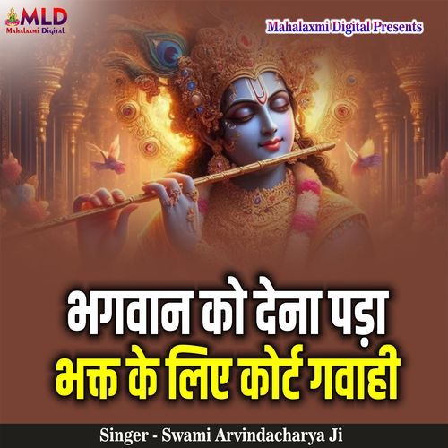Bhagwan Ko Dena Pada Bhakt Ke Liye Court Gawahi