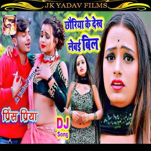 Chauriya Ke Dekh Lebai Bil (Maithili)