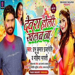 Devara Holi Khelab Na