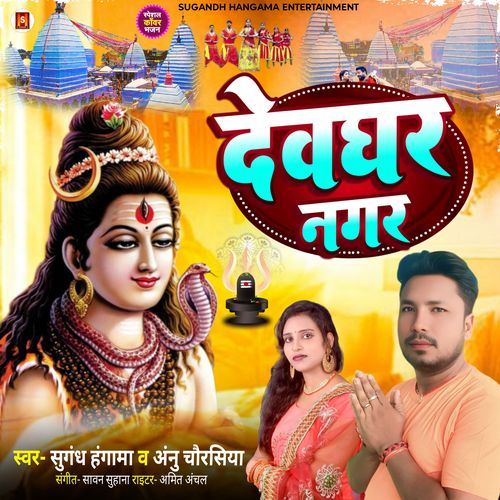 Devghar Nagariya