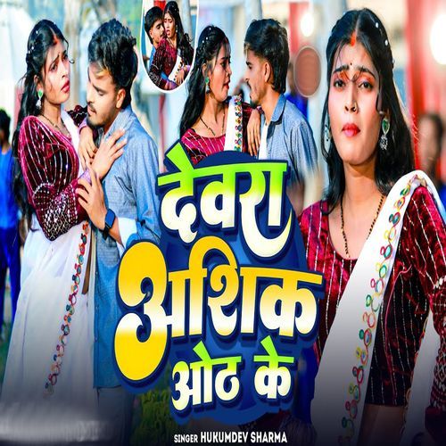 Dewara Aashik Oth Ke
