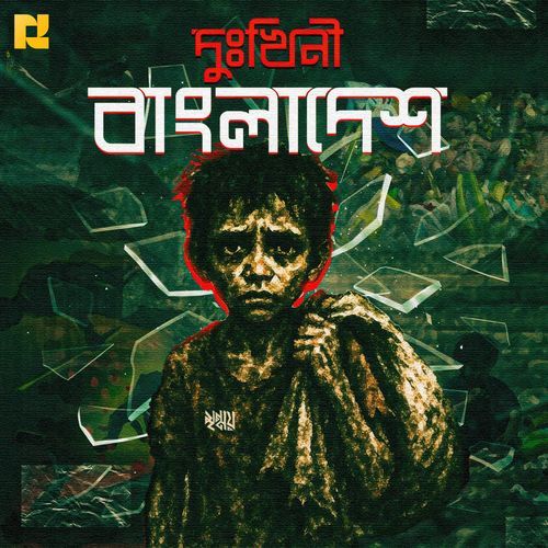 Dukhini Bangladesh (দুখিনী বাংলাদেশ)