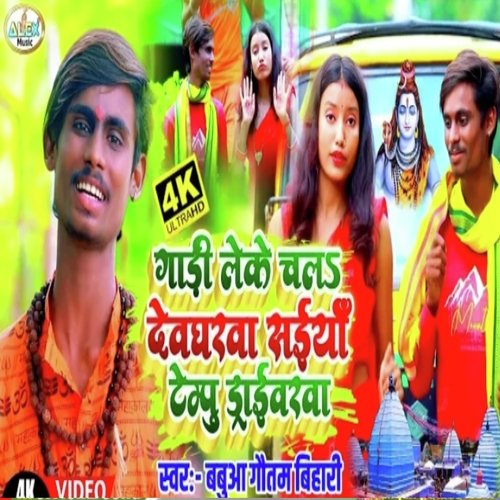 Gadi Leke Devgharwa Saiya Tempu Driverwa (Bhojpuri Song)